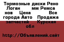 Тормозные диски Рено Логан 1, 239мм Ремса нов. › Цена ­ 1 300 - Все города Авто » Продажа запчастей   . Курская обл.